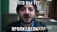 ЧТО ВЫ ТУТ ПРОПИЗДЕЛИ???