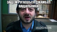 Защем ругаешься Джамбул нащальника 