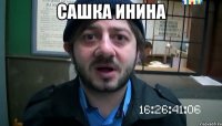 САШКА ИНИНА 