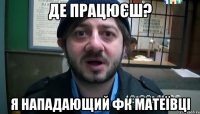 Де працюєш? Я нападающий ФК Матеївці