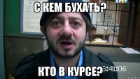 с кем бухать? кто в курсе?