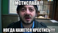 Мстислава!!! когда кажется крестись!!!!