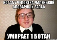 когда у человека маленький словарный запас умирает 1 ботан