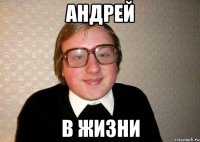 Андрей в жизни