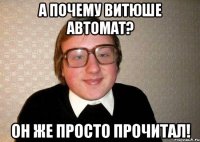 А почему Витюше автомат? Он же просто прочитал!