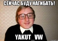 Сейчас буду нагибать! Yakut_VW