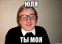 юля ты моя