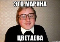 это марина цветаева