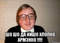  Шо шо да нишо хлопко армэнко !!!!
