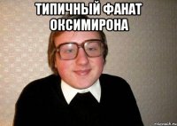 Типичный фанат Оксимирона 