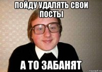 Пойду удалять свои посты а то забанят