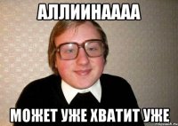 Аллиинаааа Может уже хватит уже