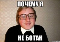 Почему я Не ботан