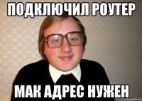 Подключил роутер Мак адрес нужен