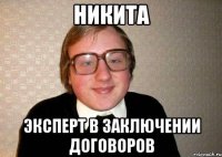 никита эксперт в заключении договоров