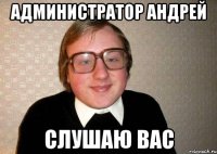 Администратор Андрей Слушаю Вас