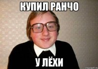 купил ранчо у лёхи