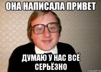 Она написала привет Думаю у нас всё серьёзно