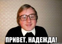  Привет, Надежда!