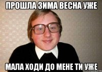 прошла зима весна уже мала ходи до мене ти уже