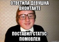 ответила девушка вконтакте поставил статус: помовлен