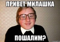 привет милашка пошалим?