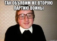 Так объявим же вторую партию войны 