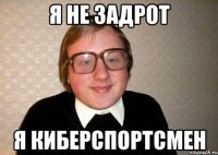 я не задрот я киберспортсмен