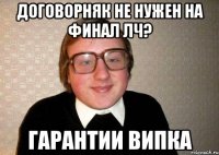 договорняк не нужен на финал лч? гарантии випка
