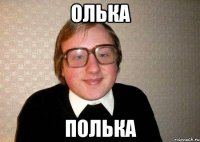 Олька Полька