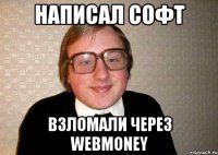 написал софт взломали через webmoney
