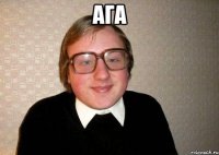 Ага 