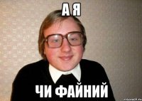 а я чи файний