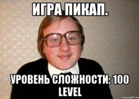 Игра ПИКАП. Уровень сложности: 100 Level