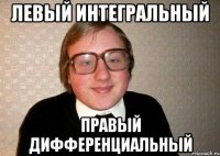 левый интегральный правый дифференциальный