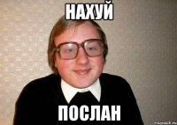 Нахуй послан