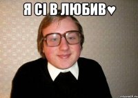 Я сі в любив♥ 