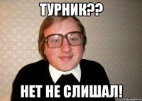 турник?? НЕТ не слишал!