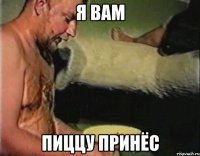 Я ВАМ ПИЦЦУ ПРИНЁС