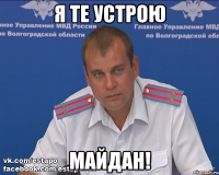 Я те устрою Майдан!