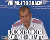 уж мы то знаем все экстремисты сейчас в контакте