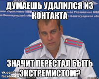 Думаешь удалился из контакта значит перестал быть экстремистом?