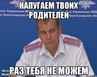 Напугаем твоих родителей раз тебя не можем