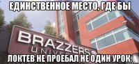 Единственное место, где бы Локтев не проебал не один урок.