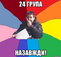 24 група Назавжди!