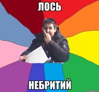 Лось Небритий