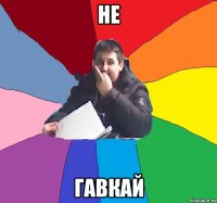 не гавкай