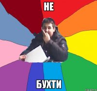 Не Бухти