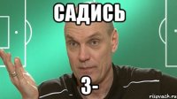 садись 3-