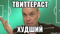 твиттераст худший